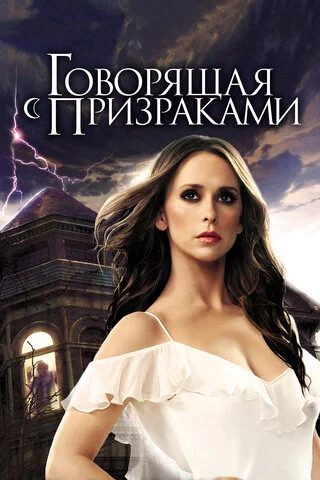 Смотреть Говорящая с призраками 5 сезон онлайн бесплатно в HD качестве на русском языке
